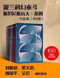 波兰科幻泰斗莱姆作品集（共6册）(epub+azw3+mobi)