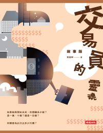 交易員的靈魂‧故事版(epub+azw3+mobi)