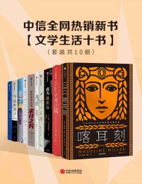 中信全网热销新书 – 文学生活十书(epub+azw3+mobi)