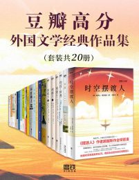 豆瓣高分外国文学经典作品集（套装共20册）(epub+azw3+mobi)