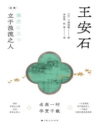 王安石——立于浊流之人(epub+azw3+mobi)