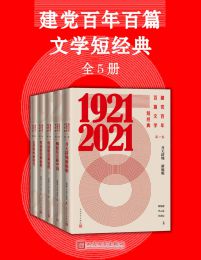 建党百年百篇文学短经典·全5册(epub+azw3+mobi)