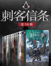 刺客信条（全14册）(epub+azw3+mobi)