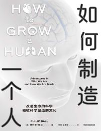 如何制造一个人：改造生命的科学和被科学塑造的文化(epub+azw3+mobi)