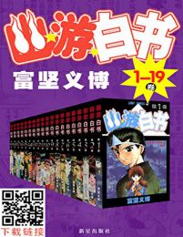 幽游白书全集（全19卷）(epub+azw3+mobi)