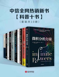 中信全网热销新书·科普十书(epub+azw3+mobi)