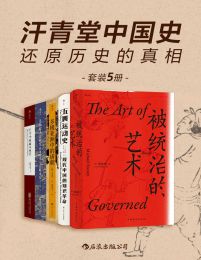 汗青堂中国史：还原历史的真相（套装共5册）(epub+azw3+mobi)