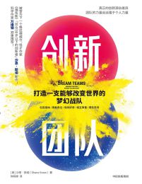 创新团队：打造一支能够改变世界的梦幻战队(epub+azw3+mobi)