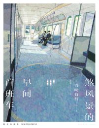 煞风景的早间首班车(epub+azw3+mobi)