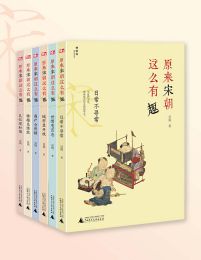 原来宋朝这么有趣（全六册）(epub+azw3+mobi)