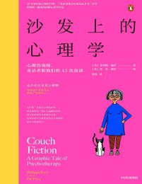 沙发上的心理学：心理咨询师、来访者和他们的43次面谈(epub+azw3+mobi)