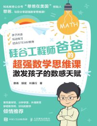 硅谷工程师爸爸的超强数学思维课(epub+azw3+mobi)