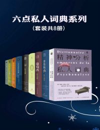 六点私人词典系列（套装共8册）(epub+azw3+mobi)