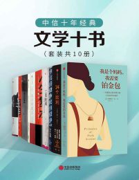 中信十年经典 - 文学十书(套装共10册)(epub+azw3+mobi)