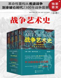 战争艺术史(全4卷)(epub+azw3+mobi)