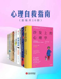 心理自救指南（套装共10册）(epub+azw3+mobi)