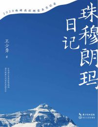 珠穆朗玛日记(epub+azw3+mobi)