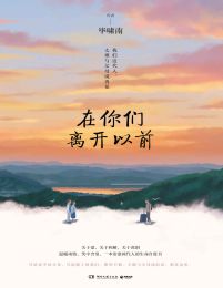 在你们离开以前(epub+azw3+mobi)