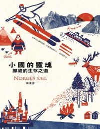 小國的靈魂：挪威的生存之道(epub+azw3+mobi)