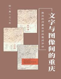 文字与图像间的重庆（套装3册）(epub+azw3+mobi)