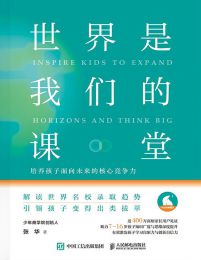 世界是我们的课堂：培养孩子面向未来的核心竞争力(epub+azw3+mobi)