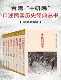 台湾中研院口述民国历史经典丛书(套装共8册)(epub+azw3+mobi)