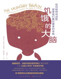 饥饿的大脑：驱使我们暴饮暴食的本能(epub+azw3+mobi)