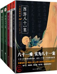 西游八十一案(全4册) (epub+azw3+mobi)