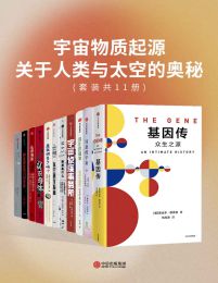 宇宙物质起源：关于人类与太空的奥秘（套装共11册）(epub+azw3+mobi)