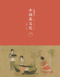 中国茶文化（彩图修订本）(epub+azw3+mobi)