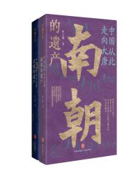 中国从此走向大唐：南北朝的遗产（全二册）(epub+azw3+mobi)