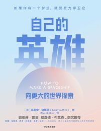 自己的英雄：向更大的世界探索(epub+azw3+mobi)