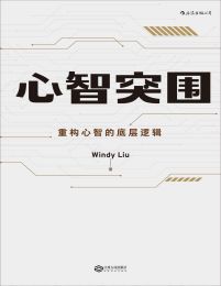 心智突围：重构心智的底层逻辑(epub+azw3+mobi)