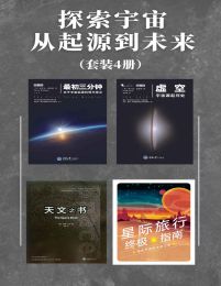 探索宇宙从起源到未来（套装4册）(epub+azw3+mobi)