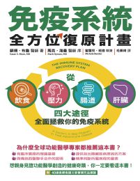 免疫系統全方位復原計畫(epub+azw3+mobi)