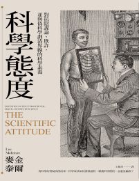 科學態度：對抗陰謀論、欺詐，並與偽科學劃清界線的科學素養(epub+azw3+mobi)