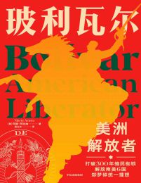 玻利瓦尔：美洲解放者(epub+azw3+mobi)