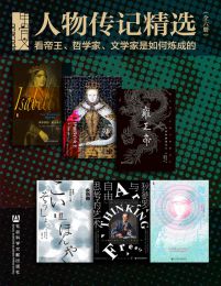 甲骨文·人物传记精选:看帝王、哲学家、文学家是如何炼成的（全6册）(epub+azw3+mobi)