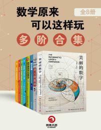 数学原来可以这样玩：多阶合集（全8册）(epub+azw3+mobi)