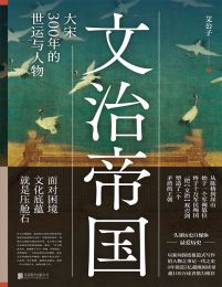 文治帝国：大宋300年的世运与人物(epub+azw3+mobi)