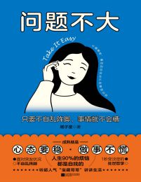 问题不大：只要不自乱阵脚，事情就不会糟(epub+azw3+mobi)