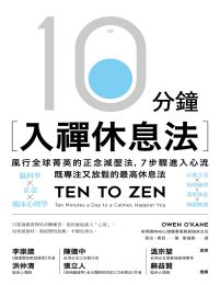 10分鐘入禪休息法(epub+azw3+mobi)