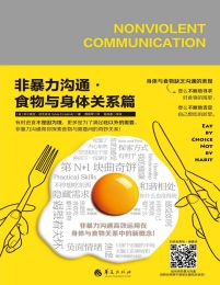 非暴力沟通·食物与身体关系篇(epub+azw3+mobi)