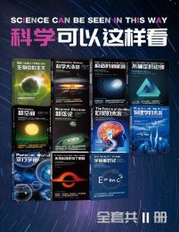 科学可以这样看系列科普图书（套装11册）(epub+azw3+mobi)