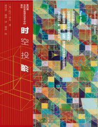 时空投影：第四维在科学和现代艺术中的表达(epub+azw3+mobi)