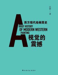 视觉的震撼：西方现代绘画简史(epub+azw3+mobi)