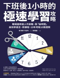 下班後1小時的極速學習攻略：職場進修達人不辭職，靠「偷時間」高效學語言、修課程，10年考取10張證照(epub+azw3+mobi)