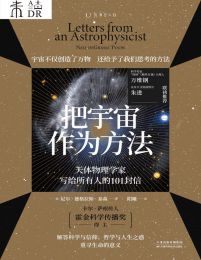 把宇宙作为方法：天体物理学家写给所有人的信(epub+azw3+mobi)