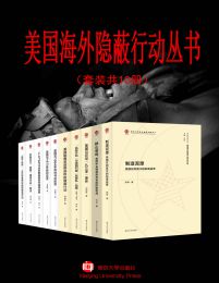 美国海外隐蔽行动丛书（套装共10册）(epub+azw3+mobi)