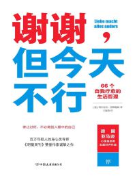 谢谢，但今天不行(epub+azw3+mobi)